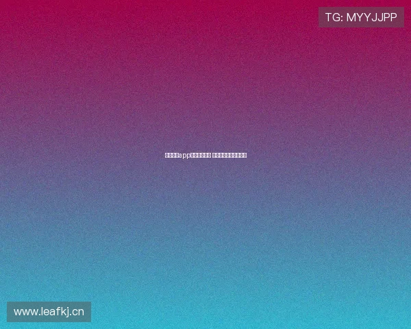 雨燕直播app下载安装教程 快速体验精彩直播内容